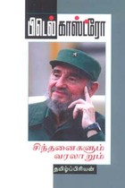 பிடெல்காஸ்ட்ரோ சிந்தனைகளும் வரலாறும்