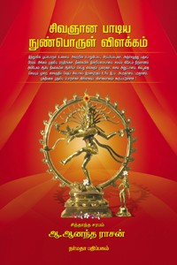 சிவஞான பாடிய நுண்பொருள் விளக்கம்
