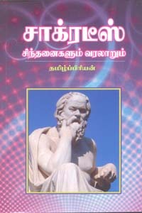 லியோ டால்ஸ்டாய் சிந்தனைகளும் வரலாறும்