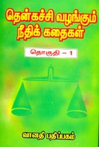 தென்கச்சி வழங்கும் நீதிக் கதைகள் தொகுதி 1