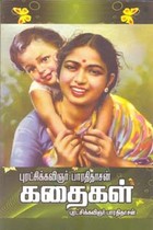 புரட்சிக்கவிஞர் பாரதிதாசன் கதைகள்