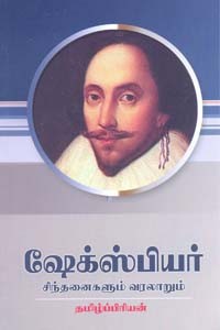 ஷேக்ஸ்பியர் சிந்தனைகளும் வரலாறும்