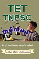அறிவியல் TET TNPSC  6 - 12 வகுப்புகள் சமச்சீர் கல்வி (Packet Size Book)