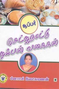 சூப்பர் செட்டிநாட்டு டிஃபன் வகைகள்