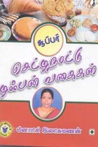 சூப்பர் செட்டிநாட்டு டிஃபன் வகைகள்