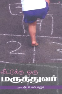 வீட்டுக்கு ஒரு மருத்துவர்