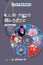 உடல் எனும் இயந்திரம்