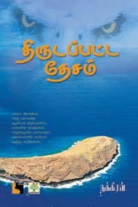 திருடப்பட்ட தேசம்