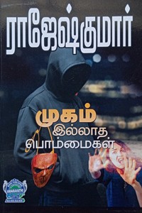 முகம் இல்லாத பொம்மைகள் (இரண்டு நாவல்கள் கொண்ட நூல்)