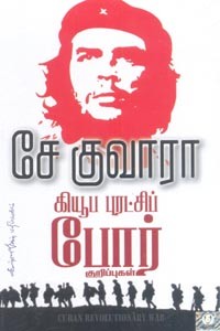 சே குவாரா கியூப புரட்சிப் போர் குறிப்புகள்
