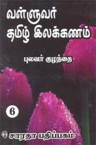 வள்ளுவர் தமிழ் இலக்கணம் - பாகம் 6
