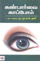 கண்பார்வை காப்போம்
