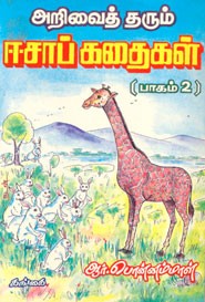அறிவைத் தரும் ஈசாப் கதைகள் பாகம் 2
