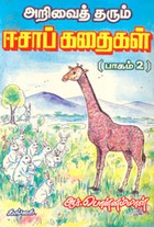 அறிவைத் தரும் ஈசாப் கதைகள் பாகம் 2