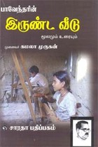 பாவேந்தரின் இருண்ட வீடு மூலமும் உரையும்