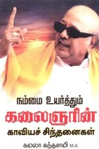 நம்மை உயர்த்தும் கலைஞரின் காவியச் சிந்தனைகள்