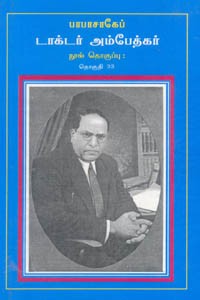 பாபாசாகேப் டாக்டர் அம்பேத்கர் நூல் தொகுப்பு தொகுதி 33