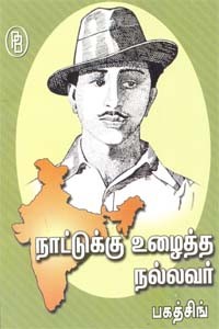 நாட்டுக்கு உழைத்த நல்லவர் பகத்சிங்