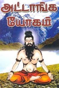 அட்டாங்க யோகம்