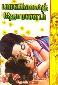 மாவிலைத் தோரணம்