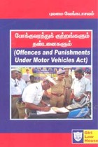 போக்குவரத்துக் குற்றங்களும் தண்டனைகளும் (Offences and Punishments Under Motor Vehicles Act)