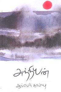 அந்நியன்