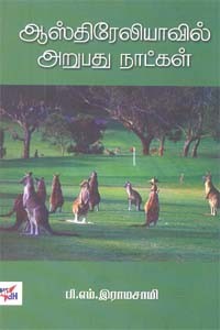 ஆஸ்திரேலியாவில் அறுபது நாட்கள்