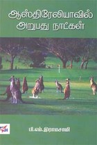 ஆஸ்திரேலியாவில் அறுபது நாட்கள்