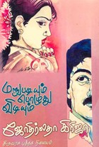 மறுபடியும் பொழுது விடியும்