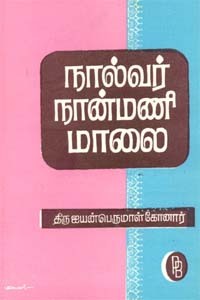 நால்வர் நான்மணி மாலை