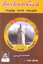 தொல்காப்பியம் (எழுத்து - சொல் - பொருள்)