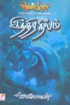 இந்திர நீலம் (வெண்முரசு மகாபாரதம் நாவல் வடிவில்)