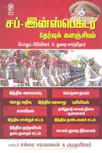 சப் இன்ஸ்பெக்டர் தேர்வுக் களஞ்சியம்