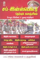 சப் இன்ஸ்பெக்டர் தேர்வுக் களஞ்சியம்