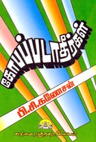 கோபப்படாதீர்கள்