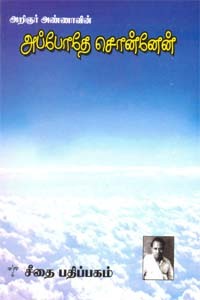 அப்போதே சொன்னேன்