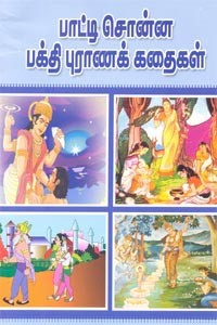 பாட்டி சொன்ன பக்தி புராணக் கதைகள்