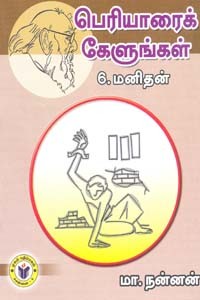 பெரியாரைக் கேளுங்கள் 6 மனிதன்