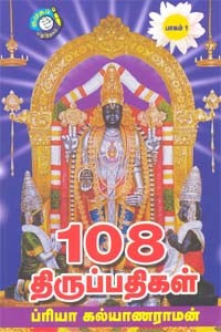108 திருப்பதிகள் பாகம் 1