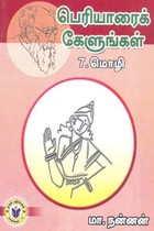 பெரியாரைக் கேளுங்கள் 7 மொழி