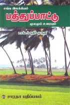 சங்க இலக்கியம் பத்துப்பாட்டு மூலமும் உரையும்