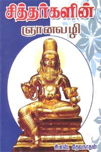 சித்தர்களின் ஞானவழி
