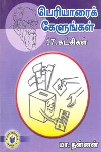 பெரியாரைக் கேளுங்கள் 17 கட்சிகள்