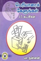 பெரியாரைக் கேளுங்கள் 17 கட்சிகள்