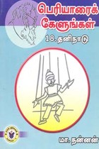 பெரியாரைக் கேளுங்கள் 18 தனிநாடு