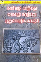கார் நாற்பது களவழி நாற்பது முதுமொழிக் காஞ்சி