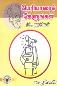 பெரியாரைக் கேளுங்கள் 19 அரசியல்