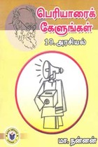 பெரியாரைக் கேளுங்கள் 19 அரசியல்