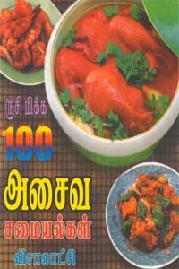 ருசி மிக்க 100 அசைவ சமையல்கள்