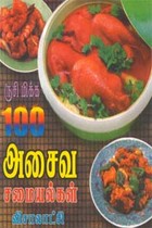 ருசி மிக்க 100 அசைவ சமையல்கள்